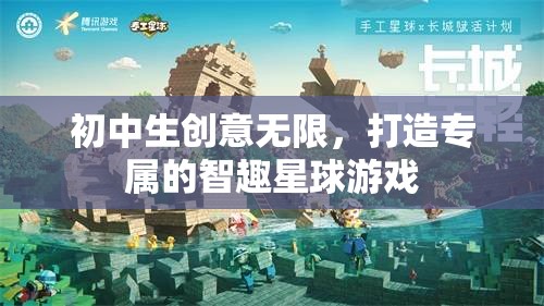 初中生創(chuàng)意無限，打造專屬的智趣星球游戲