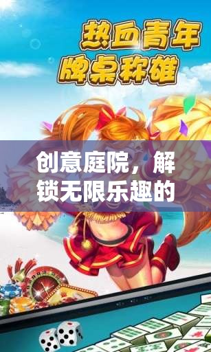 創(chuàng)意庭院，解鎖無限樂趣的趣味關(guān)卡挑戰(zhàn)