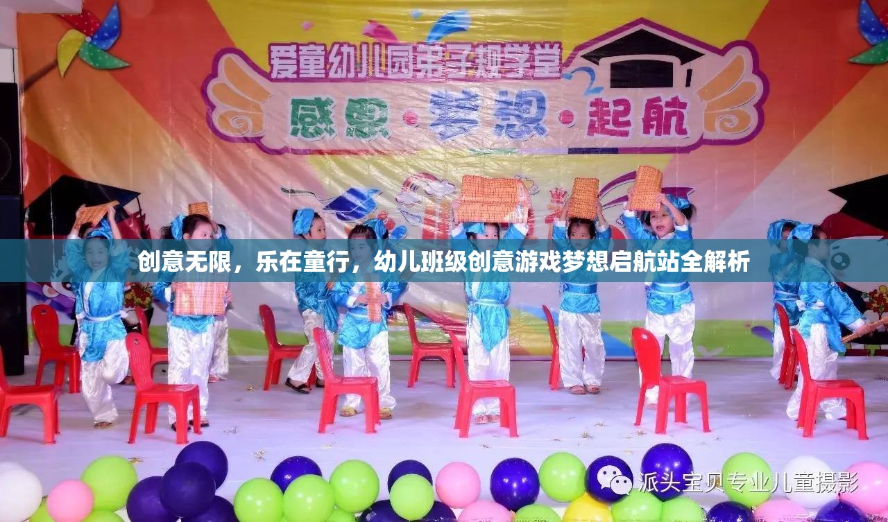 創(chuàng)意啟航，幼兒班級(jí)創(chuàng)意游戲夢(mèng)想站全解析  第3張