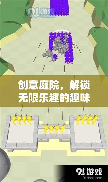 創(chuàng)意庭院，解鎖無限樂趣的趣味關(guān)卡挑戰(zhàn)