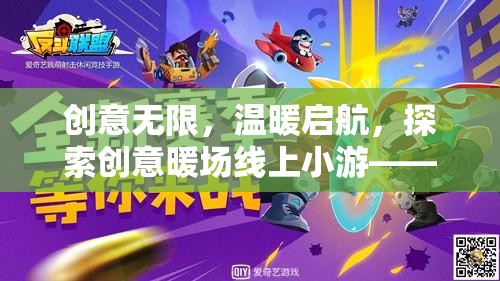 創(chuàng)意無限，溫暖啟航，探索創(chuàng)意暖場線上小游——智趣星途