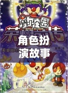 時空穿越，奇幻角色扮演之旅