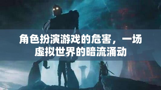 虛擬世界的暗流，角色扮演游戲背后的潛在危害