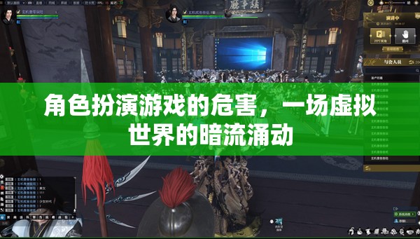 虛擬世界的暗流，角色扮演游戲背后的潛在危害