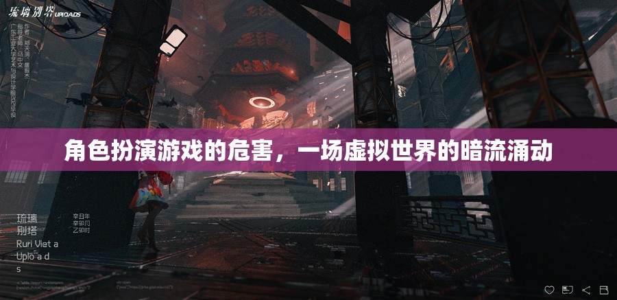 虛擬世界的暗流，角色扮演游戲背后的潛在危害