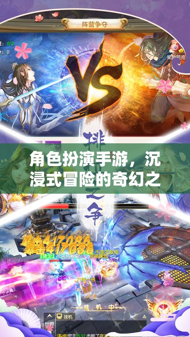沉浸式奇幻冒險(xiǎn)，角色扮演手游的奇幻之旅