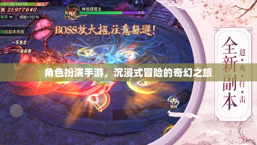 沉浸式奇幻冒險(xiǎn)，角色扮演手游的奇幻之旅