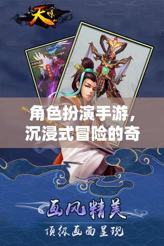 沉浸式奇幻冒險(xiǎn)，角色扮演手游的奇幻之旅