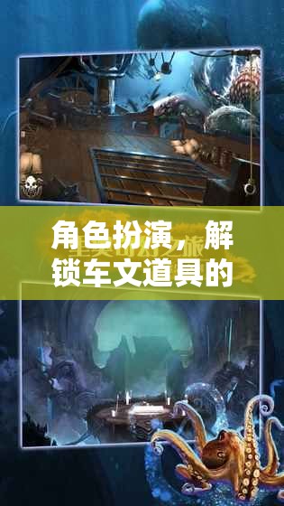 解鎖奇幻之旅，角色扮演與車文道具的奇妙冒險