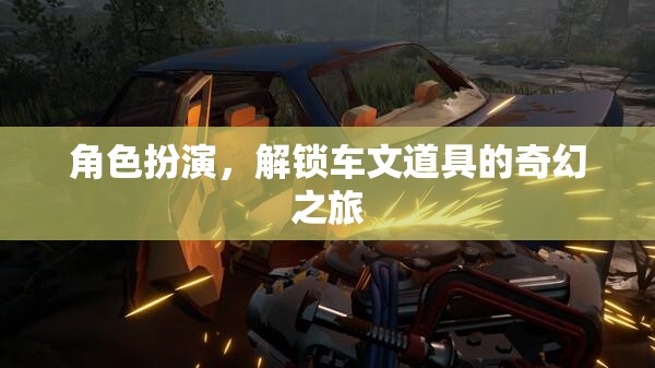 解鎖奇幻之旅，角色扮演與車文道具的奇妙冒險