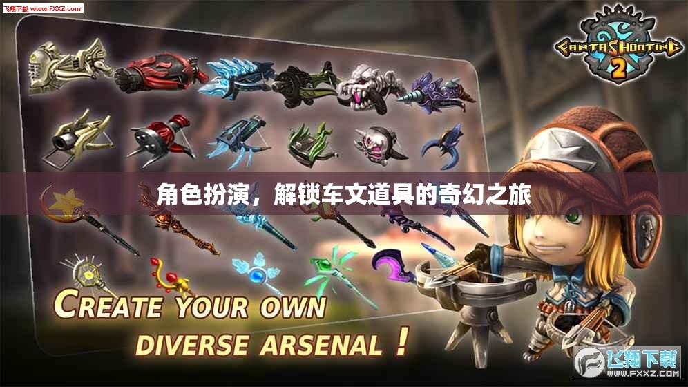 解鎖奇幻之旅，角色扮演與車文道具的奇妙冒險