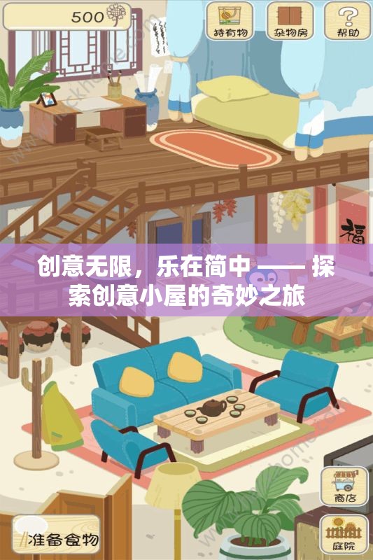 創(chuàng)意小屋，探索簡(jiǎn)中世界的無限樂趣