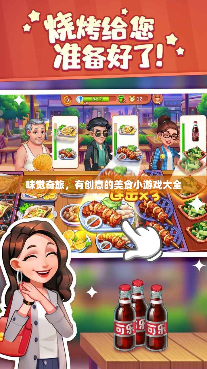 味覺奇旅，創(chuàng)意美食小游戲的探索之旅