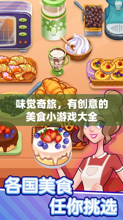 味覺奇旅，創(chuàng)意美食小游戲的探索之旅