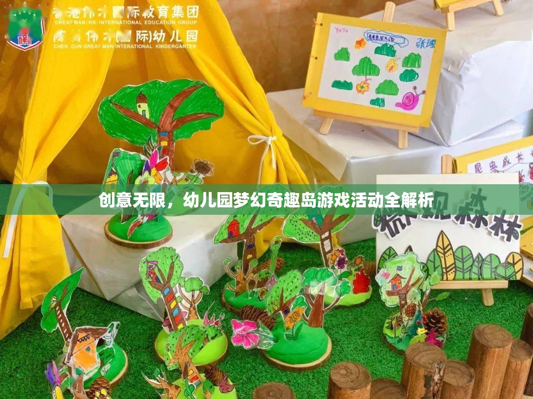 創(chuàng)意無限，幼兒園夢幻奇趣島游戲活動全解析  第1張