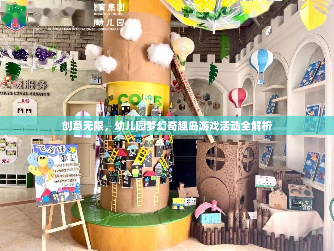 創(chuàng)意無限，幼兒園夢幻奇趣島游戲活動全解析  第3張
