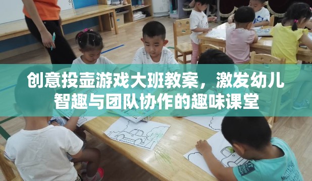 創(chuàng)意投壺游戲，激發(fā)大班幼兒智趣與團(tuán)隊(duì)協(xié)作的趣味課堂