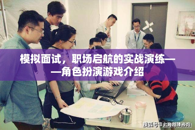 模擬面試，職場啟航的實戰(zhàn)演練與角色扮演游戲介紹