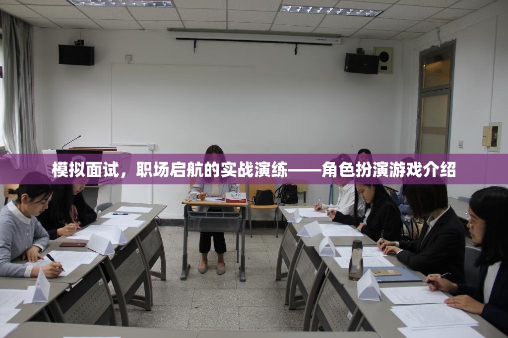 模擬面試，職場啟航的實戰(zhàn)演練與角色扮演游戲介紹