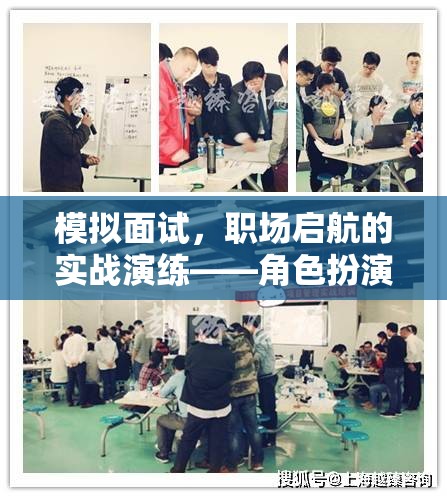 模擬面試，職場啟航的實戰(zhàn)演練與角色扮演游戲介紹