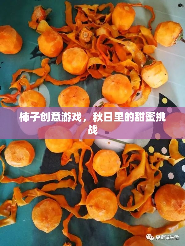 秋日甜蜜挑戰(zhàn)，柿子創(chuàng)意游戲
