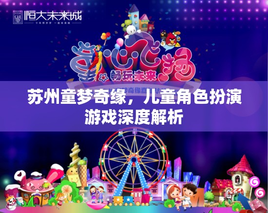 蘇州童夢(mèng)奇緣，兒童角色扮演游戲的深度探索與解析