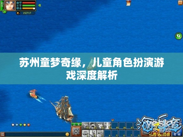 蘇州童夢(mèng)奇緣，兒童角色扮演游戲的深度探索與解析