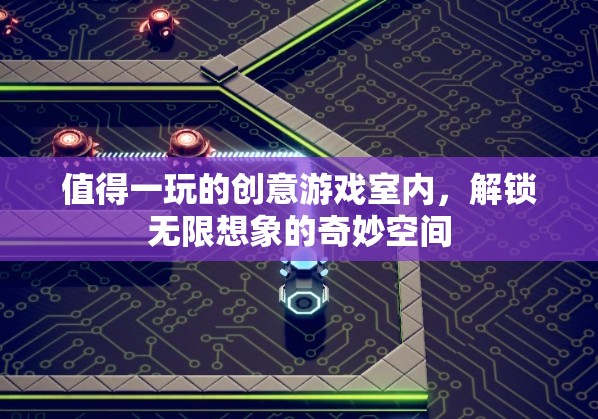 解鎖無限想象的創(chuàng)意游戲室，探索奇妙空間