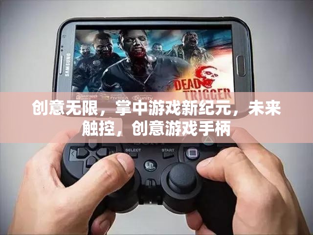 未來(lái)觸控，創(chuàng)意無(wú)限的游戲手柄引領(lǐng)掌中游戲新紀(jì)元