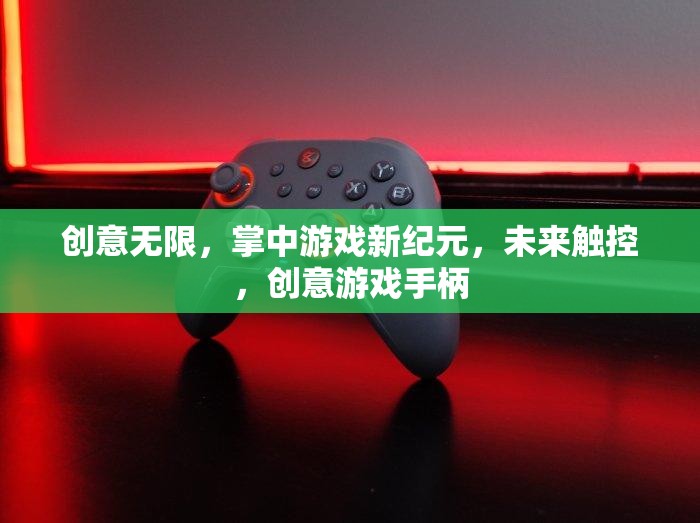 未來(lái)觸控，創(chuàng)意無(wú)限的游戲手柄引領(lǐng)掌中游戲新紀(jì)元