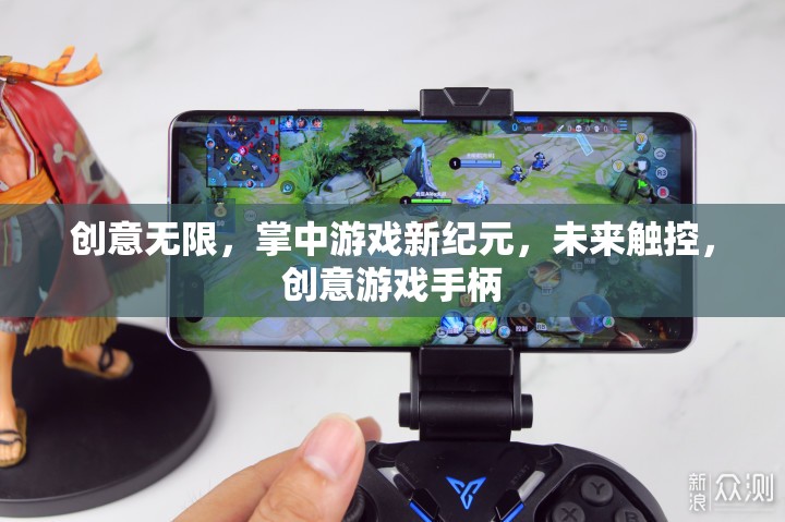 未來(lái)觸控，創(chuàng)意無(wú)限的游戲手柄引領(lǐng)掌中游戲新紀(jì)元