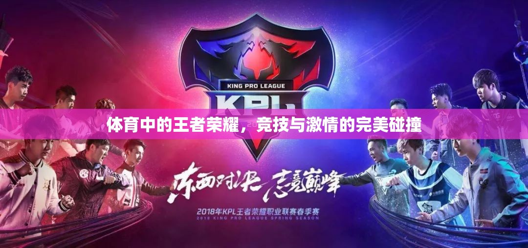 體育中的王者榮耀，競技與激情的完美碰撞