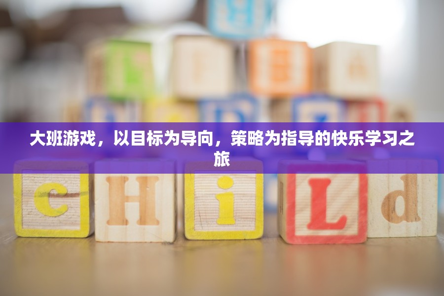 大班游戲，以目標為導向，策略為指導的快樂學習之旅