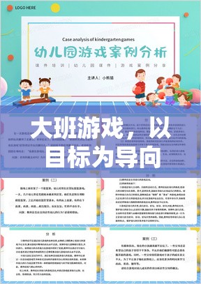 大班游戲，以目標為導向，策略為指導的快樂學習之旅