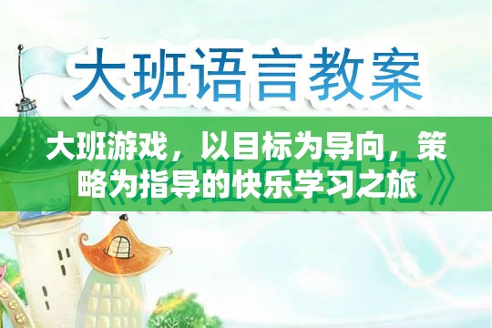 大班游戲，以目標為導向，策略為指導的快樂學習之旅
