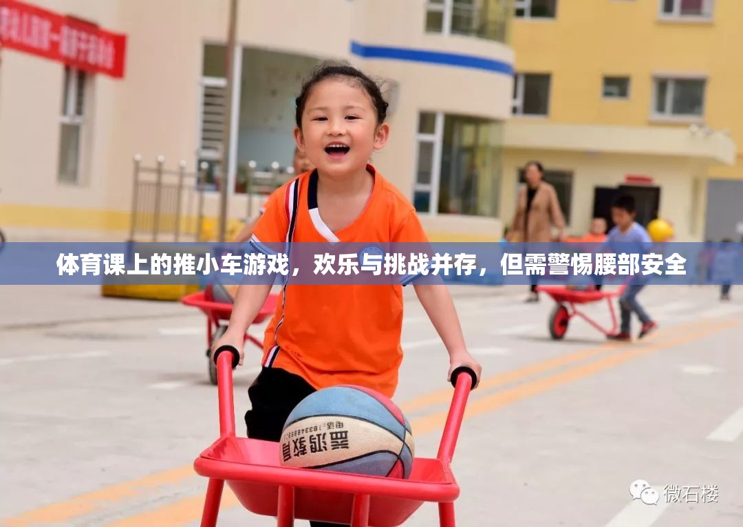 推小車游戲，體育課上的歡樂(lè)與挑戰(zhàn)，腰部安全需警惕