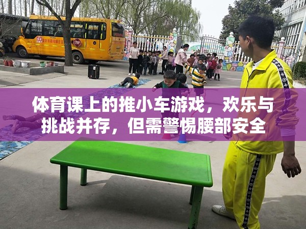 推小車游戲，體育課上的歡樂(lè)與挑戰(zhàn)，腰部安全需警惕