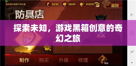 解鎖創(chuàng)意黑箱，探索未知的奇幻游戲之旅