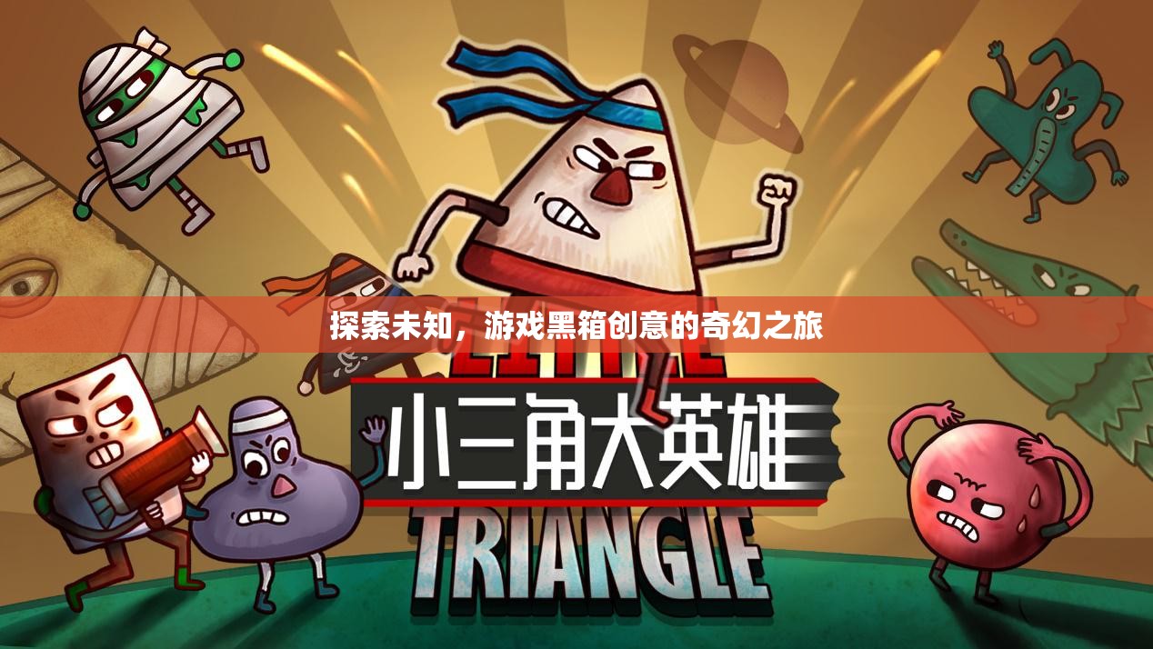 解鎖創(chuàng)意黑箱，探索未知的奇幻游戲之旅