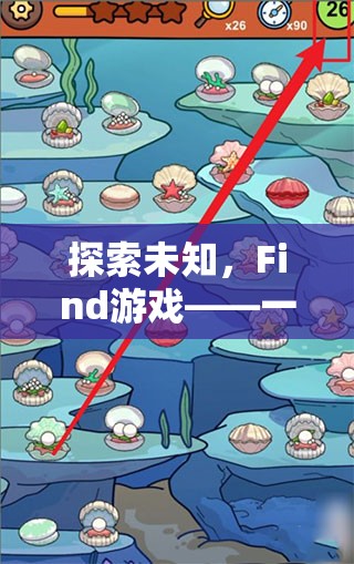 Find游戲，一場(chǎng)探索未知的尋覓與解謎冒險(xiǎn)之旅