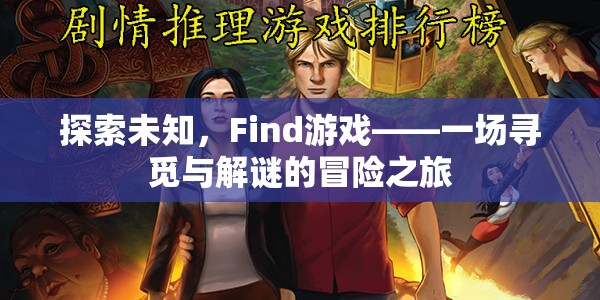 Find游戲，一場(chǎng)探索未知的尋覓與解謎冒險(xiǎn)之旅
