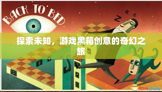 解鎖創(chuàng)意黑箱，探索未知的奇幻游戲之旅