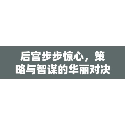 后宮步步驚心，策略與智謀的華麗對決