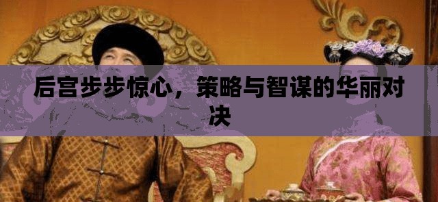 后宮步步驚心，策略與智謀的華麗對決