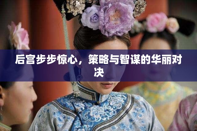 后宮步步驚心，策略與智謀的華麗對決