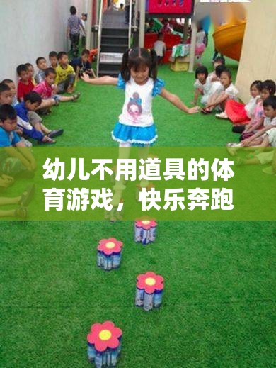 無道具幼兒體育游戲，快樂奔跑與創(chuàng)意挑戰(zhàn)
