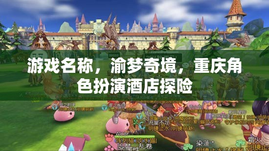 渝夢(mèng)奇境，重慶角色扮演酒店探險(xiǎn)