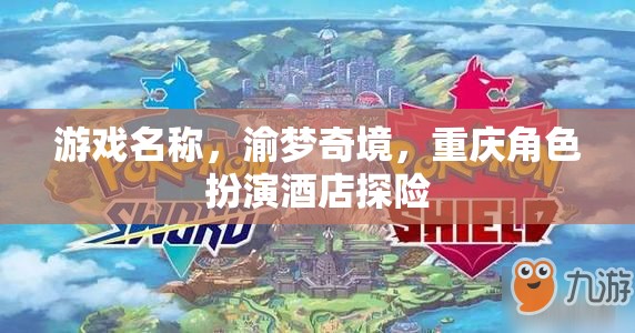 渝夢(mèng)奇境，重慶角色扮演酒店探險(xiǎn)