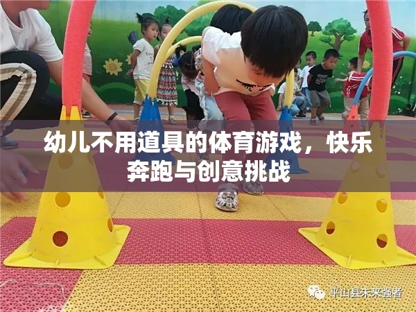 無道具幼兒體育游戲，快樂奔跑與創(chuàng)意挑戰(zhàn)