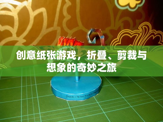 創(chuàng)意紙張游戲，折疊、剪裁與想象的奇妙之旅